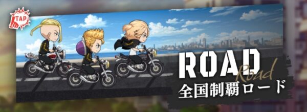 全国制覇ロード