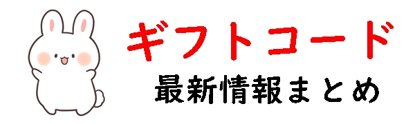 ギフトコード