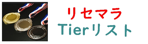 Tierリスト
